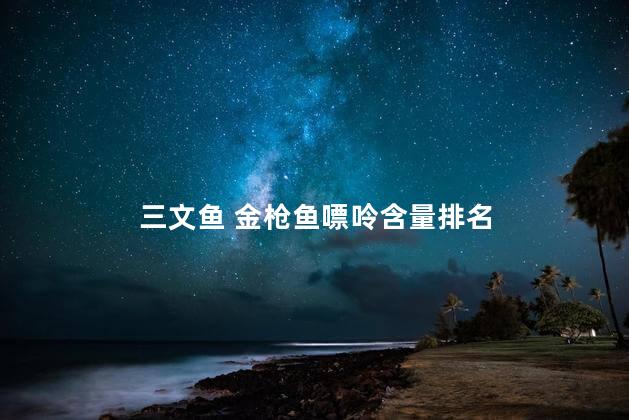 三文鱼 金枪鱼嘌呤含量排名